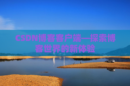 CSDN博客客户端—探索博客世界的新体验